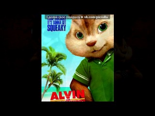 «Элвин и бурундуки 2» под музыку 웃 + 유=Бурундушки (Элвин и бурундуки 2)ღ♥ღMiss - Right Round ♥ツ. Picrolla
